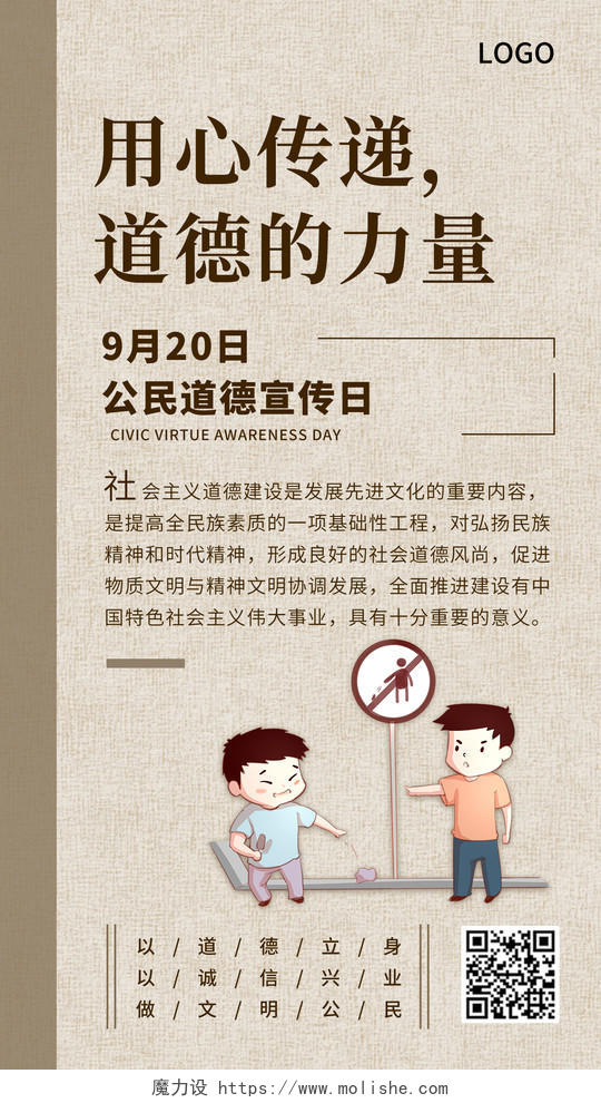 古典中国风传递道德力量道德宣传日素质教育手机海报公民道德宣传日